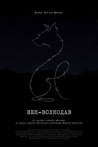  Век-волкодав 